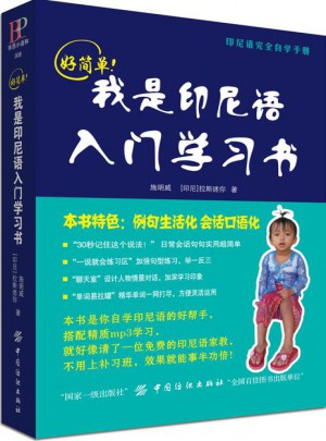 好簡(jiǎn)單！我是印尼語(yǔ)入門(mén)學(xué)習(xí)書(shū)