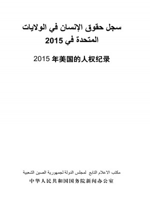 2015年美國的人權(quán)紀(jì)錄（漢阿）