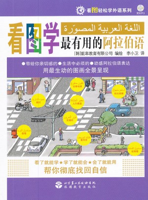 看圖輕松學(xué)外語系列：看圖學(xué)最有用的阿拉伯語