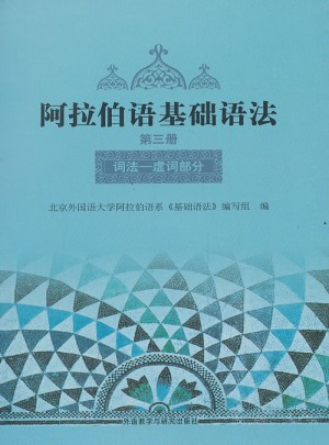 阿拉伯語基礎(chǔ)語法(3)(12新)
