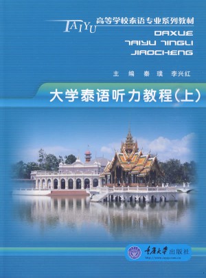 大學(xué)泰語(yǔ)聽(tīng)力教程(上)