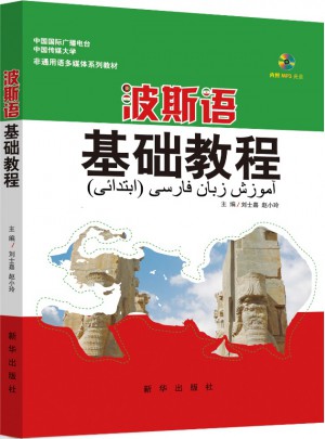 波斯語基礎(chǔ)教程