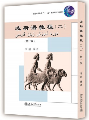 波斯語教程（二）（第二版）圖書