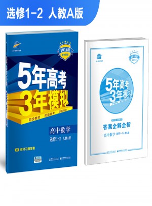2018版高中同步 5年高考3年模擬 高中數學 選修1-2 人教A版