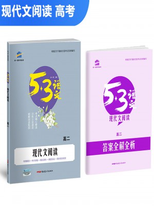 現(xiàn)代文閱讀（高二）53高考語文專項(xiàng) 曲一線科學(xué)備考（2018）