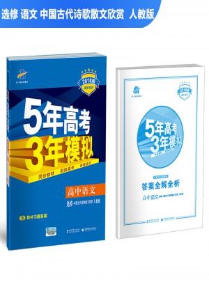 2018版高中同步 5年高考3年模擬 高中語文 選修 中國(guó)古代詩歌散文欣賞 人教版