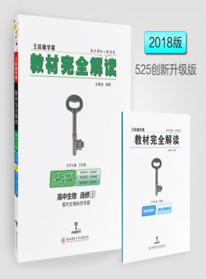 王后雄學(xué)案  2018版教材解讀  高中生物  選修3  現(xiàn)代生物科技專題