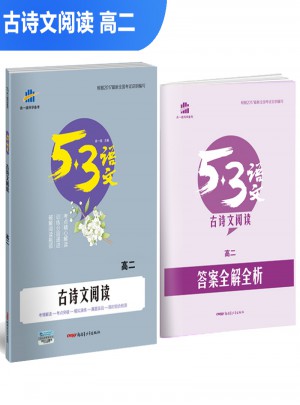 古詩文閱讀（高二）53高考語文專項(xiàng) 曲一線科學(xué)備考（2018）