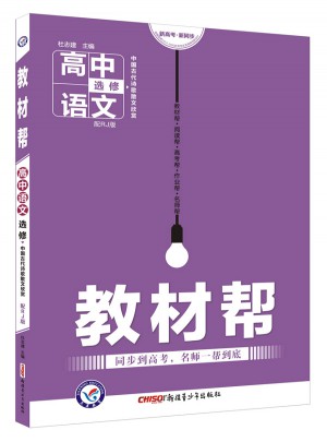 教材幫 選修 語文（中國(guó)古代詩歌散文欣賞） （2018版）