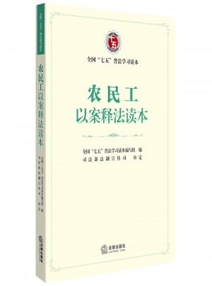 農民工以案釋法讀本