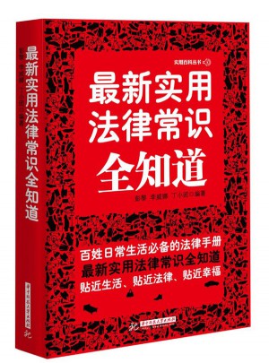 近期實用法律常識全知道