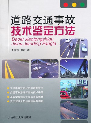 道路交通事故技術鑒定方法