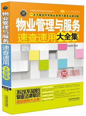 物業(yè)管理與服務速查速用大全集：案例應用版