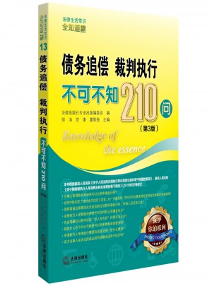債務(wù)追償、裁判執(zhí)行不可不知210問（第3版）