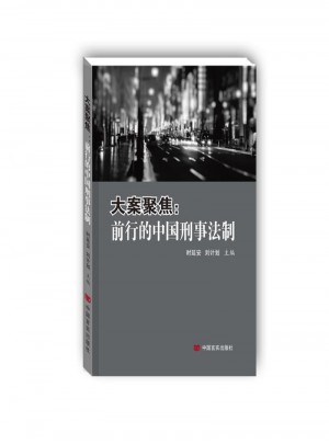 大案聚焦：前行的中國刑事法制