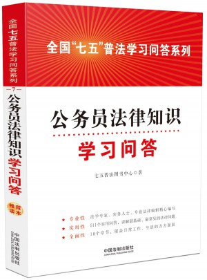 公務員法律知識學習問答:全國七五普法學習問答系列