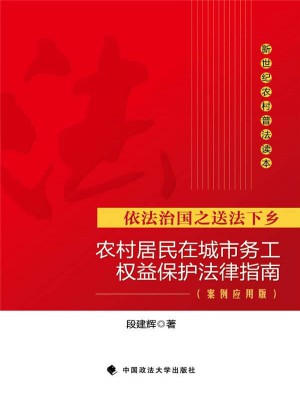農(nóng)村居民在城市務(wù)工權(quán)益保護(hù)法律指南 案例應(yīng)用版