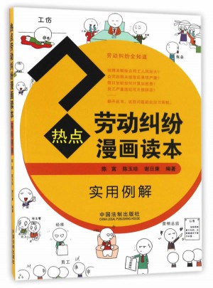 熱點(diǎn)勞動(dòng)糾紛漫畫讀本（實(shí)用例解）