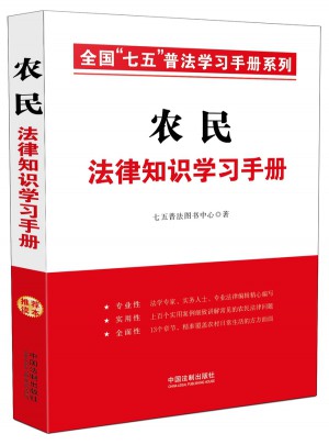 農民法律知識學習手冊·全國七五普法學習手冊系列
