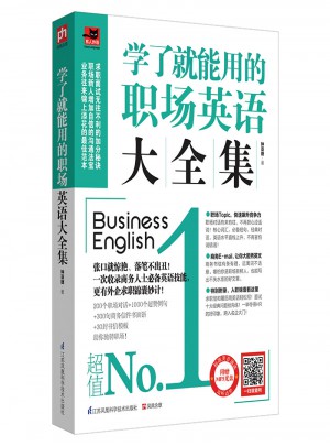 學了就能用的職場英語大全集