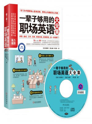 一輩子夠用的職場英語大全集
