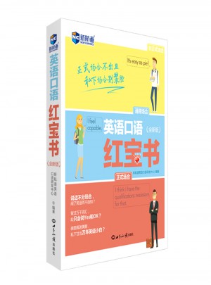 英語口語紅寶書（全新版）