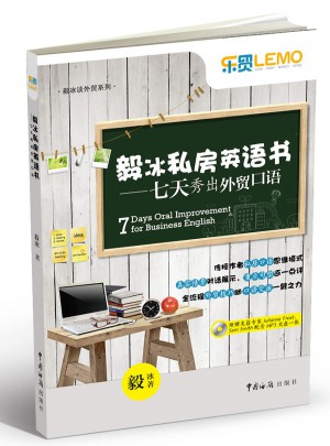 毅冰私房英語書·七天秀出外貿口語