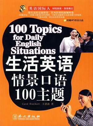生活英語情景口語100主題（附MP3光盤一張）