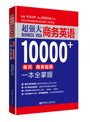 超強大.商務英語10000+單詞、商務短語一本全掌握