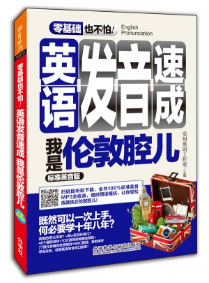 英語發音速成我是倫敦腔兒(標準英音版)