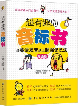 超有趣的音標(biāo)書：當(dāng)英語發(fā)音遇上超強記憶法（彩圖珍藏版）