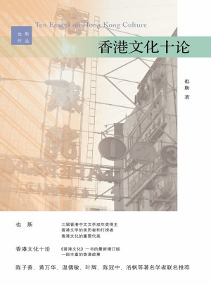 香港文化十論