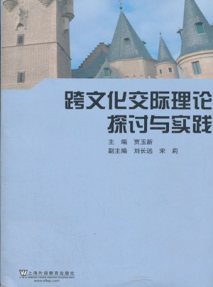跨文化交際理論探討與實(shí)踐