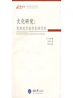 文化研究：民族志方法與生活文化(萬(wàn)卷方法)