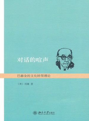 對(duì)話的喧聲·巴赫金的文化轉(zhuǎn)型理論
