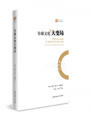 全球文化大變局（大家譯叢）