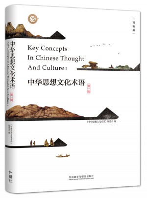 中華思想文化術(shù)語(yǔ)(及時(shí)輯)(精裝)