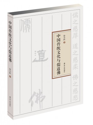 中國(guó)傳統(tǒng)文化與儒道佛