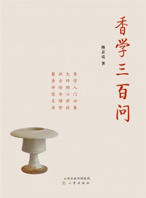 香學(xué)三百問(wèn)