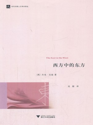 西方中的東方