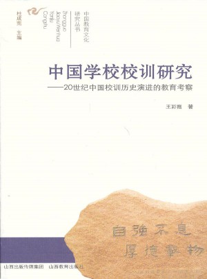 中國學(xué)校校訓(xùn)研究：20世紀(jì)中國校訓(xùn)歷史演進(jìn)的教育考察