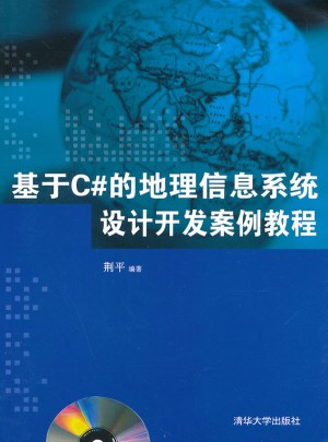 基于C#的地理信息系統設計開發案例教程