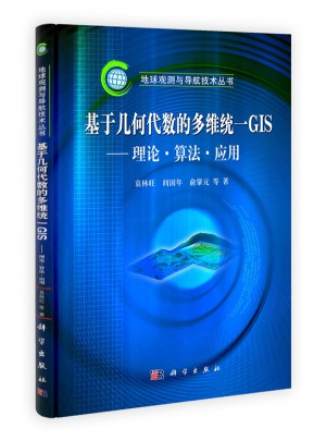 基于幾何代數的多維統·GIS：理論、算法與應用