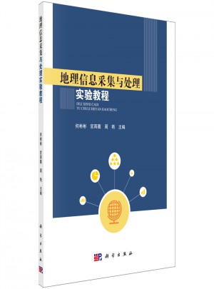 地理信息采集與處理實驗教程