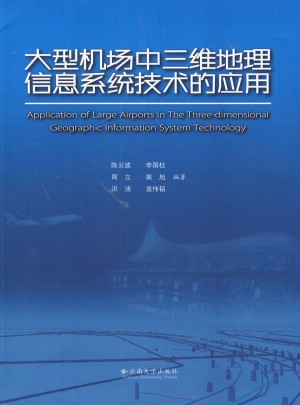 大型機場中三維地理信息系統技術的應用