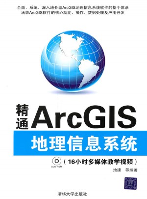 精通ArcGIS地理信息系統