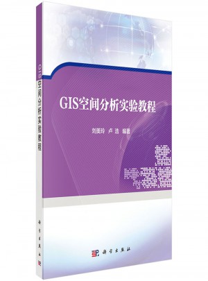 GIS空間分析實驗教程