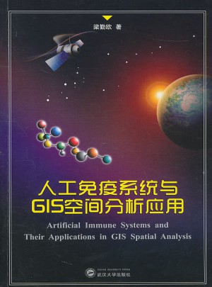 人工免疫系統與GIS空間分析應用