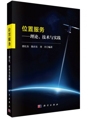 位置服務:理論、技術與實踐