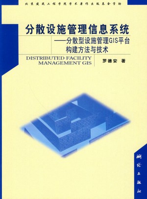 分散設施管理信息系統：分散型設施管理GIS平臺構建方法與技術